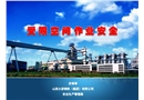 有限空間作業(yè)安全