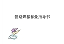 手工焊接作業(yè)指導(dǎo)書