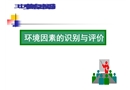 環(huán)境因素的識(shí)別與評(píng)價(jià)