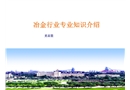 高壓變頻器冶金行業(yè)基礎(chǔ)知識(shí)培訓(xùn)課件