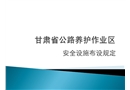 公路養(yǎng)護(hù)作業(yè)區(qū)安全設(shè)施擺放