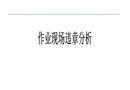 安全漫畫-作業(yè)現(xiàn)場違章分析