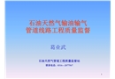 石油天然氣管道安裝質(zhì)量監(jiān)督