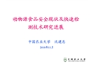 動(dòng)物源食品安全現(xiàn)狀及快速檢測技術(shù)研究進(jìn)展