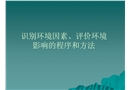 識(shí)別環(huán)境因素、評(píng)價(jià)環(huán)境影響的程序和方法