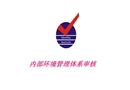 內(nèi)部環(huán)境管理體系審核