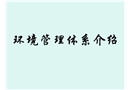 環(huán)境管理體系基礎知識介紹
