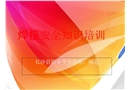 焊接安全知識培訓