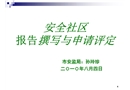 安全社區(qū)報告撰寫及申請評定
