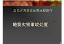 地震災(zāi)害事故處置