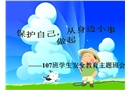 學生保護自己 做身邊小事做起