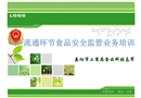 食品安全監(jiān)管人員培訓