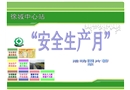 安全生產(chǎn)月活動PPT