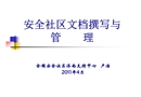 安全社區(qū)文檔撰寫與管理