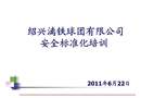 冶金企業(yè)安全標(biāo)準(zhǔn)化培訓(xùn)