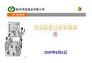 安全隱患分級管理演練