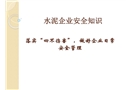 水泥企業(yè)安全知識培訓(xùn)