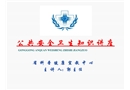 公共安全衛(wèi)生健康知識講座