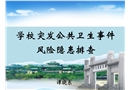 學(xué)校突發(fā)公共衛(wèi)生事件風(fēng)險隱患排查
