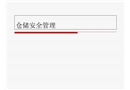 倉儲安全管理