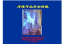 焊接作業(yè)安全講座