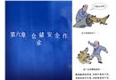 倉儲安全管理課件
