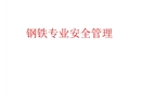 鋼鐵專業(yè)安全管理