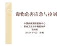 毒物危害應(yīng)急與控制