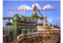 冶金企業(yè)安全生產(chǎn)標(biāo)準(zhǔn)化現(xiàn)場評定