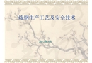 煉鋼生產(chǎn)工藝及安全技術(shù)