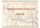 冶金行業(yè)安全生產(chǎn)培訓(xùn)