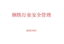 鋼鐵行業(yè)安全管理知識