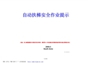 自動扶梯安全作業(yè)提示