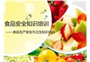 普通車間食品安全與衛(wèi)生知識培訓(xùn)(安全管理網(wǎng))