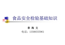 食品安全檢驗基礎(chǔ)知識