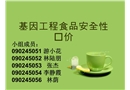 基因工程食品安全性評價