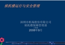 候機(jī)樓運(yùn)行與安全管理培訓(xùn)