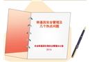 轉(zhuǎn)基因安全管理及幾個熱點(diǎn)問題