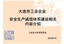 大連市安全生產(chǎn)誠信體系建設(shè)相關(guān)內(nèi)容介紹