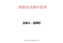 焊接安全技術(shù)培訓(xùn)