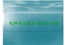電焊作業(yè)安全培訓(xùn)