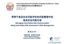 貫穿于食品安全風(fēng)險評估和風(fēng)險管理的風(fēng)險溝通