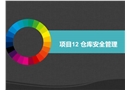 項(xiàng)目倉庫安全管理