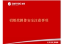 鋁銀漿操作安全注意事項(xiàng)
