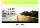 淺談收費(fèi)管理工作中存在的安全隱患及防范措施