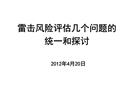 雷電災(zāi)害風(fēng)險(xiǎn)評(píng)估培訓(xùn)課件