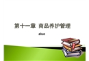 商品養(yǎng)護(hù)與倉庫安全管理