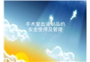 新手術(shù)室血液制品的安全管理
