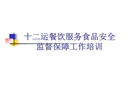 運(yùn)動(dòng)會(huì)餐飲服務(wù)食品安全保障培訓(xùn)