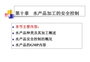 水產(chǎn)品加工的安全控制
